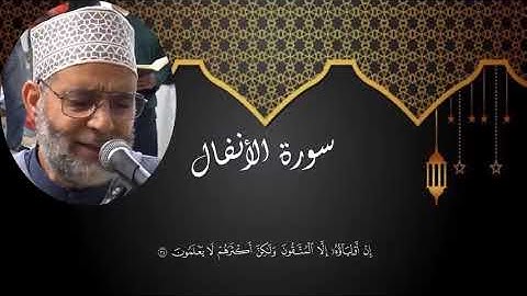 سورة  الأنفال  تسجيلات رمضان 1442 2021 للشيخ حسن صالح