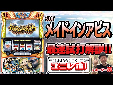 【SLOTメイドインアビス】~ユニレポ!~ 最新ユニバマシンの情報を最速レポート