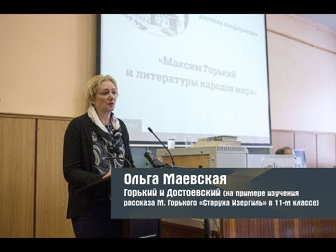 Горький и Достоевский (на примере изучения рассказа М. Горького «Старуха Изергиль» в 11-м классе)