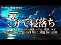 睡眠用bgm 疲労回復【限界まで疲れた夜に】脳を休息モードへ導く深睡眠ヒーリング