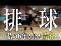 ギャルですが6年間バレーボールを続けてます
