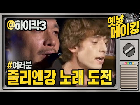 【#옛날메이킹】 너무 잘해서 문제야~ '여러분' 노래에 도전한 줄리엔 강! | 하이킥! 짧은 다리의 역습 #TVPP