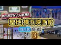 【名探偵コナン ハイウェイの堕天使】聖地横浜でオススメ&お得な映画館の情報教えてます❗️