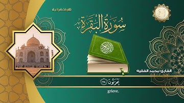 سورة البقرة كاملة للقارئ الشيخ محمد الفقية