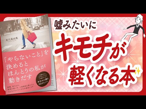 🌈本当に大切なものが浮かび上がる🌈 "「やらないこと」を決めるとほんとうの私が動きだす" をご紹介します！【有川真由美さんの本：自己啓発・引き寄せ・ライフスタイルなどの本をご紹介】