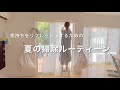 夏の掃除ルーティーン、家の中では快適に過ごしたい!
