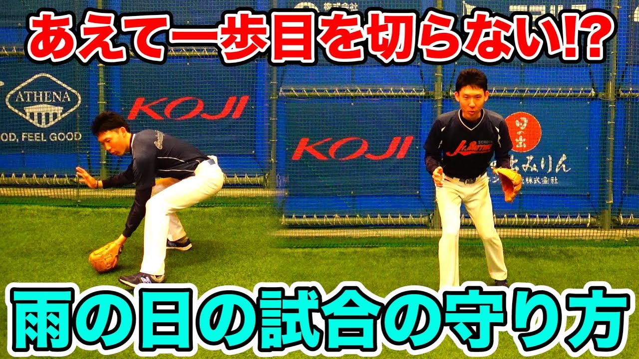 雨の日でも守備でエラーを防ぐ準備のポイント