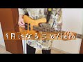 【ベース】 9月になること/teto 【演奏してみた】