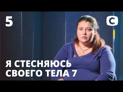 Я соромлюсь свого тіла. Сезон 7. Випуск 5 від 25.10.2020