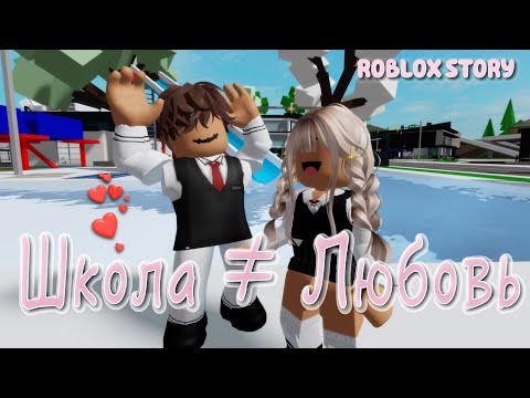 Видео: 😻 🍓Школа ≠ Любовь ❤️‍🩹😍 ИСТОРИЯ В РОБЛОКС. ROBLOX Brookhaven 🏡RP