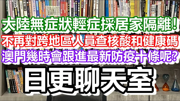 🔴2022-12-07！大陆无症状轻症采居家隔离！不再对跨地区人员查核酸和健康码！澳门几时会跟进最新防疫十条呢？｜日更聊天室！｜日更频道 - 天天要闻