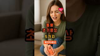 통풍 초기증상 5가지. (이런 통증 계속되면 통풍입니다)