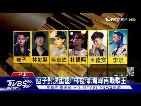田馥甄.萬芳入圍七項.拚金曲歌后! 瘦子迎戰林俊傑.青峰搶歌王｜TVBS新聞