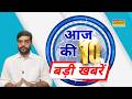 Top 10 News: आज की 10 बड़ी खबरें | 17  May 2026 | Big Breaking | Latest News