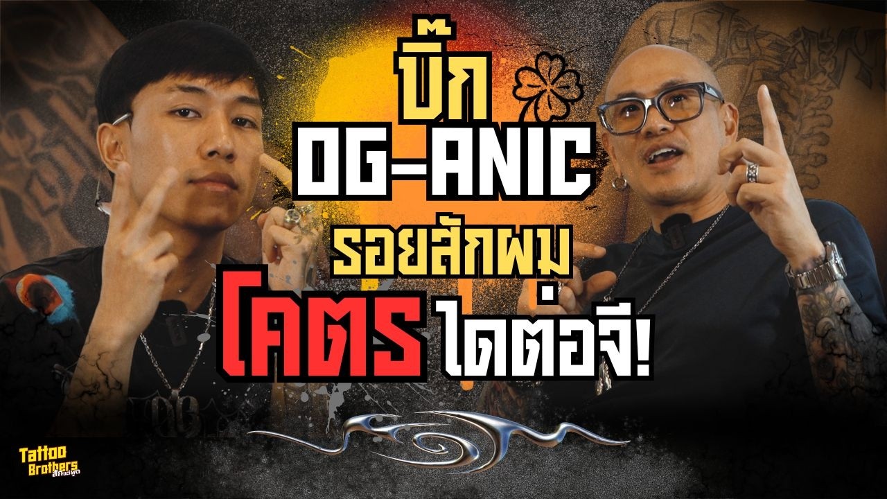 ซ่าให้สุดทาง รอยสักผม ไดต่อจี! บิ๊ก @OGANIC  | Tattoo Brothers สักแต่พูด