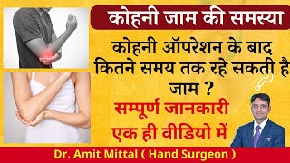 कहन ऑपरशन क बद कतन समय तक रह सकत ह जम ? Elbow Jaamed Fracture