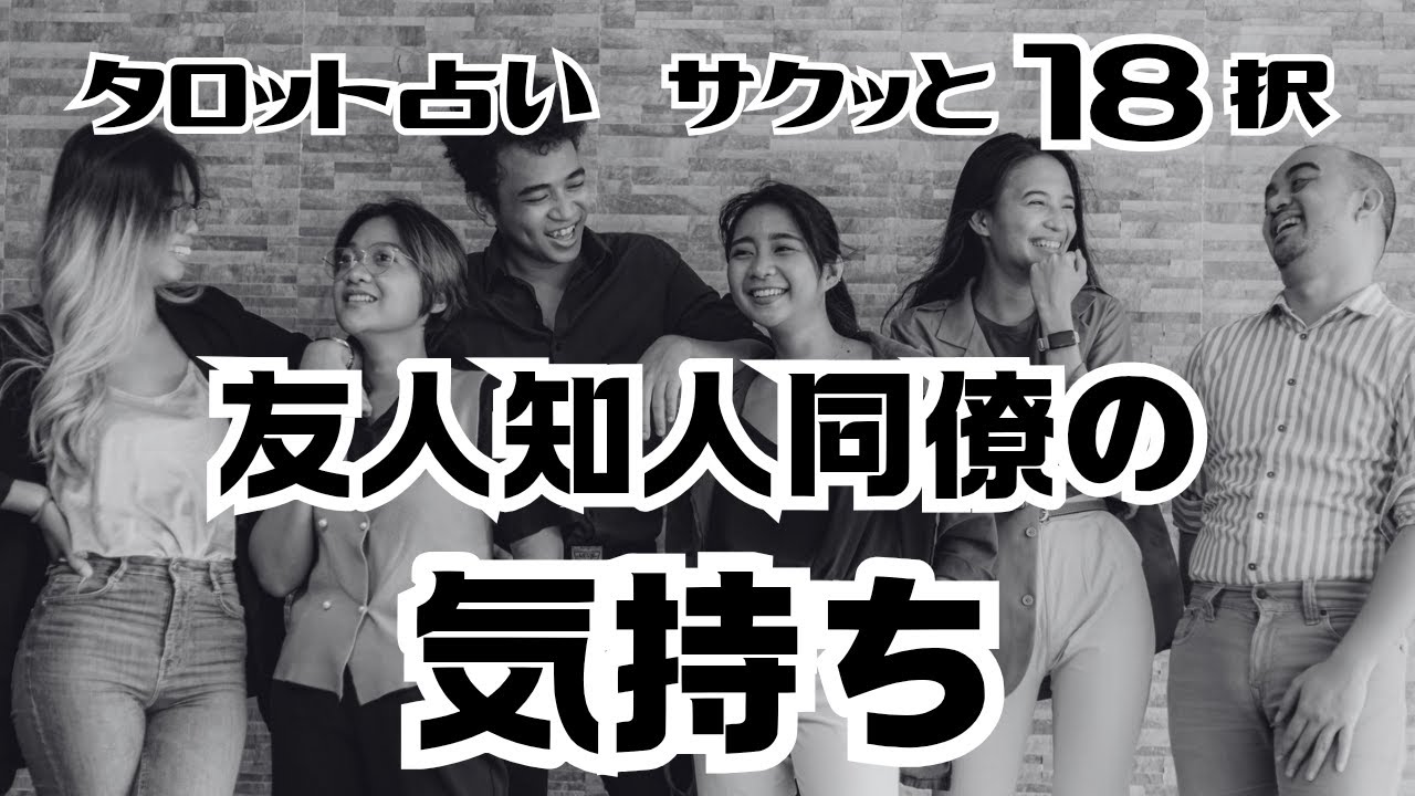 【タロット占い】【サクッと１８択】友人知人同僚のあの人の気持ち　路地占〜gray〜 #タロット占い #タロットカード #オラクルカード #ルノルマンカード