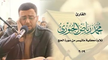 تلاوة رائعة وجميلة لما تيسر من سورة الحج بصوت القارئ محمد رياض الجبوري