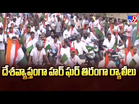 Nationalwide Har Ghar Tiranga Campaign : దేశవ్యాప్తంగా హర్ ఘర్ తిరంగా ర్యాలీలు - TV9 - TV9