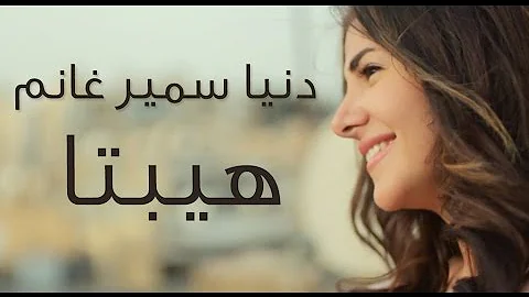 دنيا سمير غانم حكاية واحده اغنية فيلم هيبتا Donia Samir Ghanem 7ekaya Wa7da 