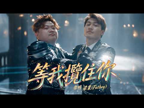 黎明 Leon Lai、梁業(Fatboy)《等我攬住你》Official Music Video