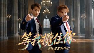 黎明 Leon Lai、梁業(Fatboy)《等我攬住你》Official Music Video