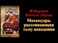 IX Кармапа Ванчунг Дордже. Махамудра, рассеивающая тьму неведения