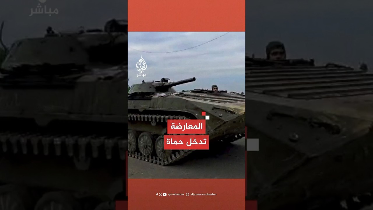 الجزيرة مباشر تحصل على أولى صور دخول قوات من المعارضة السورية إلى أحياء بمدينة #حماة