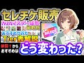 セレチケ来たぞ おすすめサポカは前回から変わった 学マス セレチケ来たぞ おすすめサポカは前回から変わった 学マス