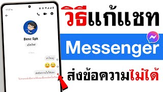 วิธีแก้ Messenger ส่งข้อความไม่ได้ screenshot 3