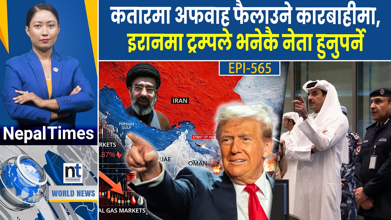 World News: उड्दा उड्दै Indiaको शुखोई बेपत्ता, Iranले झार्यो अमेरिकी लडाकु विमान || Nepal Times