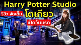 รีวิวจุกๆ Harry Potter Studio Tour เปิดใหม่ล่าสุดวันแรก เที่ยวญี่ปุ่น โตเกียว แฮรี่พอตเตอร์ Tokyo