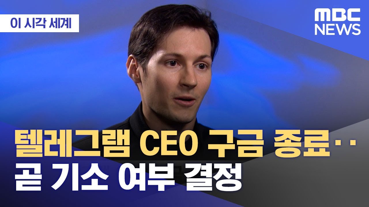 [이 시각 세계] 텔레그램 CEO 구금 종료‥곧 기소 여부 결정 (2024.08.29/뉴스투데이/MBC)