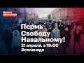 Прямая трансляция митинга за Навального в Перми 21.04, 19:00, Эспланада