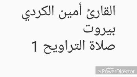 القارئ أمين الكردي - بيروت