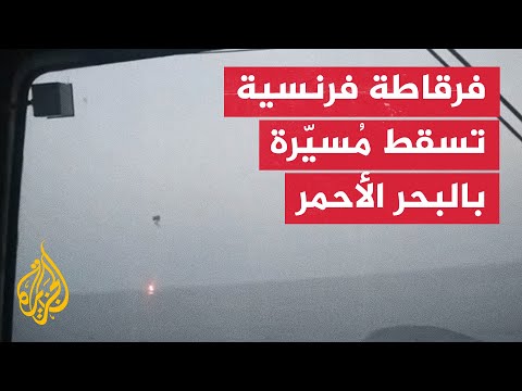 فرقاطة فرنسية تُسقط مسيّرة يمنية بالبحر الأحمر