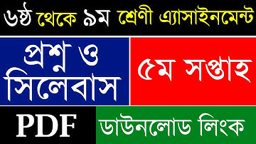 5th Week Assignment | 5th week Question PDF Download | Class 6 to 9 Question | Dshe govbd Assignment