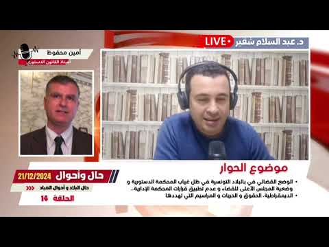 برنامج حال و أحوال مباشر الحلقة 14 حوار قانوني رائع مع السيد أمين محفوظ أستاذ القانون الدستوري