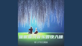 哄睡宝宝-催眠曲五分钟必睡