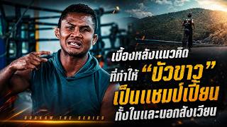 เบื้องหลังแนวคิดที่ทำให้ "บัวขาว" เป็นแชมป์เปี้ยนทั้งในและนอกสังเวียน