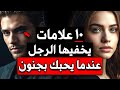 10 علامات يخفيها الرجل عندما يحبك بجنون
