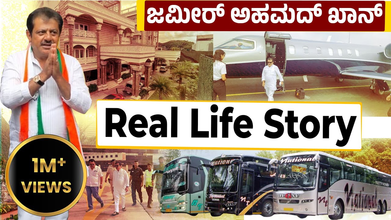 Zameer Ahmed Khan | ಝಮೀರ್ ಅಹ್ಮದ್ ಅದೆಷ್ಟು ಪವರ್ ಫುಲ್ ಗೊತ್ತಾ?