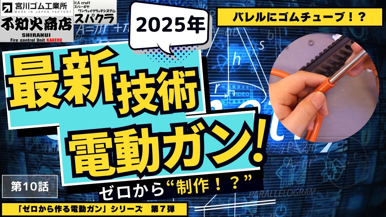 【カスタム】高級電子トリガーで高級電動ガンを作る！　⑩