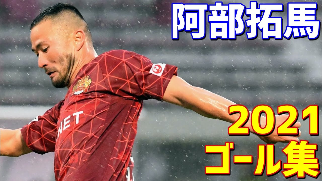 阿部拓馬 Fc琉球 21年ゴール集 全6ゴール J2リーグ Youtube