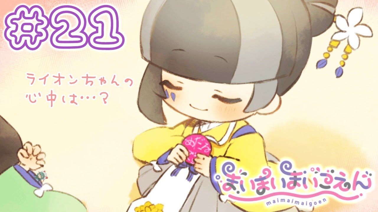 まいまいまいごえん】＃21 ライオンちゃんはどうしたい？【初見