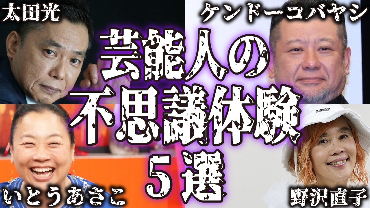 芸能人の不思議で怖い実話・体験談5選【怪談｜恐怖体験｜心霊現象｜奇妙｜怖い話｜オカルト｜太田光｜ケンドーコバヤシ｜いとうあさこ｜野沢直子｜なるみ｜都市伝説】
