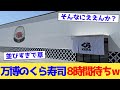 万博のくら寿司、8時間待ちw【2chまとめ】【2chスレ】【5chスレ】