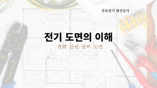 전기 도면의 이해  02전력간선 설비계통도 시공도면 공부 두번째