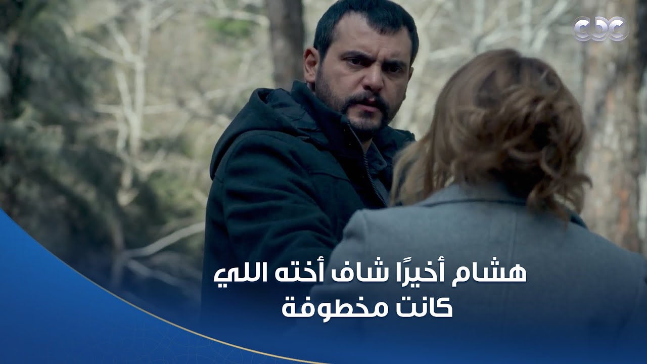 خطيئة أخيرة | أخيرًا اللقاء المنتظر.. هشام شاف أخته 