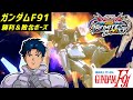 【イニブ】F91の勝利＆敗北ポーズ集